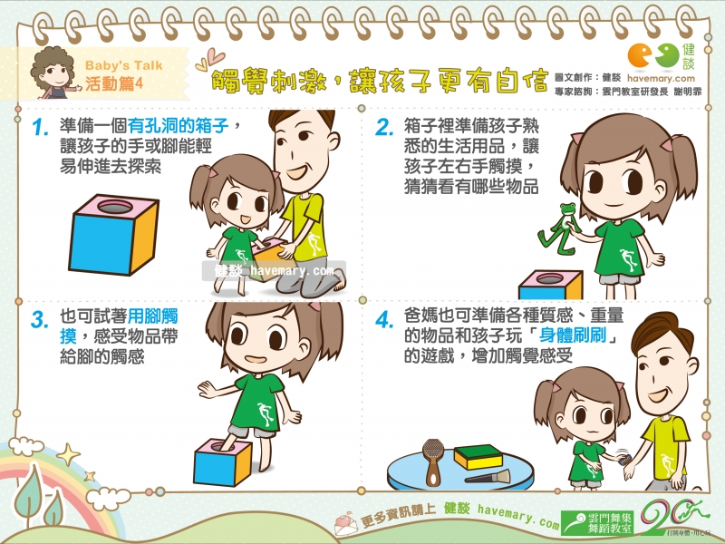 親子活動,居家遊戲,觸覺刺激,打開身體用心玩,玩出生活5力,雲門教室,生活律動,健康圖文,健康漫畫,漫漫健康,Parent-child activities,home games,Tactile stimulation,健談,健談網,havemary