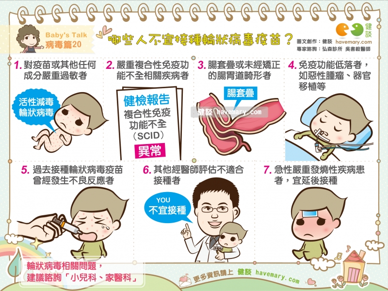 輪狀病毒,輪狀病毒疫苗,輪狀病毒口服疫苗,疫苗,幼兒疫苗,健康漫畫,健康圖文,漫漫健康,Rotavirus,Rotavirus vaccine,健談,健談網,havemary