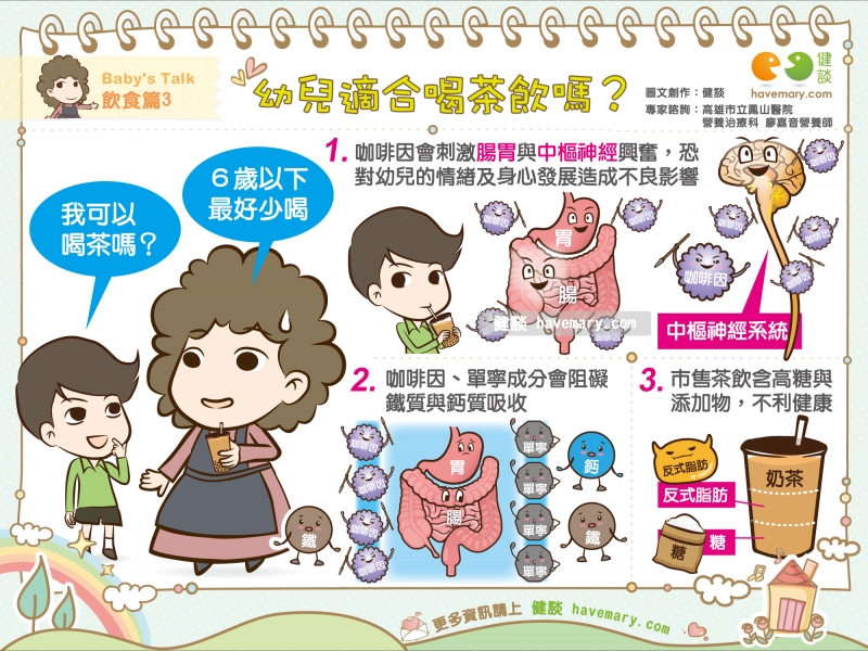 茶,幼兒茶飲,嬰兒喝茶,幼兒喝茶,咖啡因,健康漫畫,健康圖文,漫漫健康,tea,健談,健談網,havemary