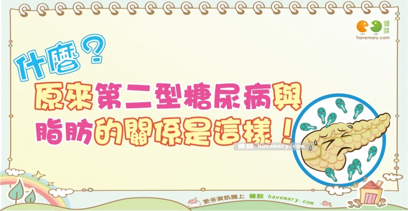 糖尿病,第二型糖尿病,糖尿病發生,糖尿病病因,糖尿病症狀,糖尿病機轉,健康漫畫 ,健談,健談網,havemary