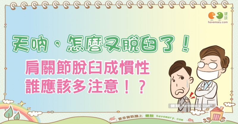 肩關節脫臼,肩關節慣性脫臼,肩關節反覆脫臼,肩關節損傷,健康漫畫,健談,健談網,havemary