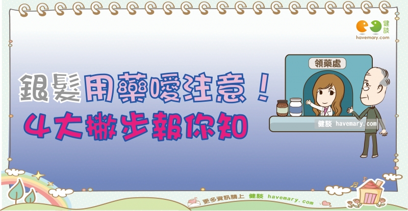 用藥, 用藥安全, 銀髮族用藥, 健康圖文, 健康漫畫, 漫漫健康, Medication, Drug safety, Seniors medication, 健談, 健談網, havemary