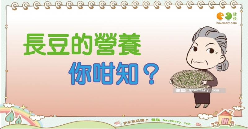 長豆,長豆營養,長豆料理,健康圖文,健康漫畫,漫漫健康,健談,健談網,havemary