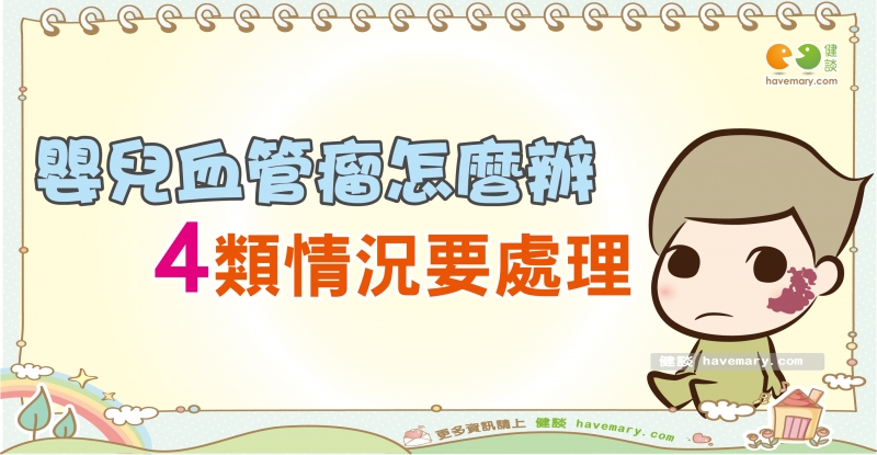 嬰兒血管瘤,草莓血管瘤,血管瘤,健談圖文,健康漫畫,漫漫健康,Infant hemangioma, strawberry hemangioma, hemangioma,健談,健談網,havemary