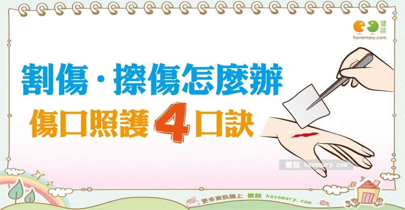 皮膚傷口,傷口護理,割傷怎麼辦,健康圖文,健康漫畫,漫漫健康,Skin wounds, wound care,健談,健談網,havemary