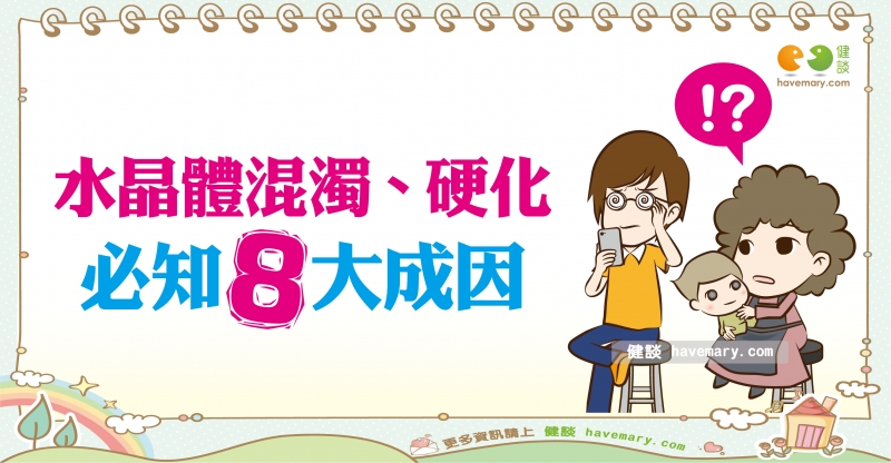 白內障,白內障成因,白內障的原因,健康圖文,健康漫畫,漫漫健康,Cataract, cataract formation, causes of cataract,健談,健談網,havemary