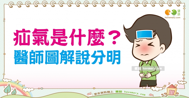 疝氣,腹股溝疝氣,小兒疝氣,健康圖文,健康漫畫,漫漫健康,Hernia, inguinal hernia, infantile hernia,健談,健談網,havemary
