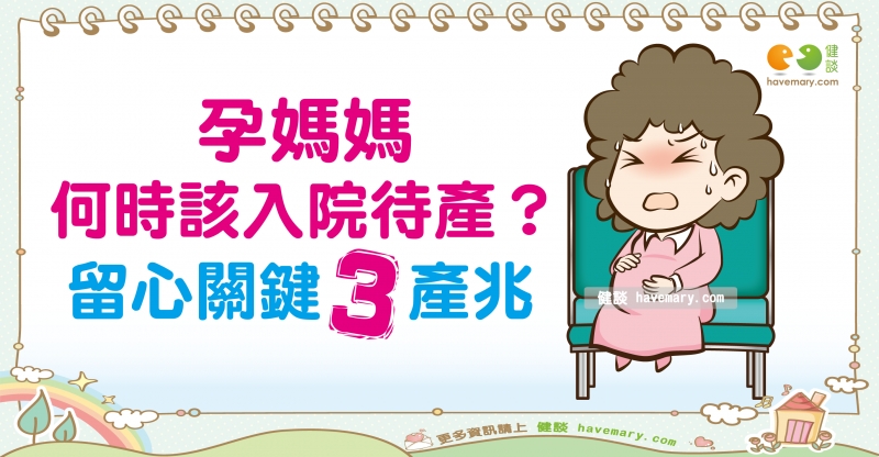 孕期入院待產的時機 媽媽族孕期篇12 健談havemary Com 圖解健康生活大小事