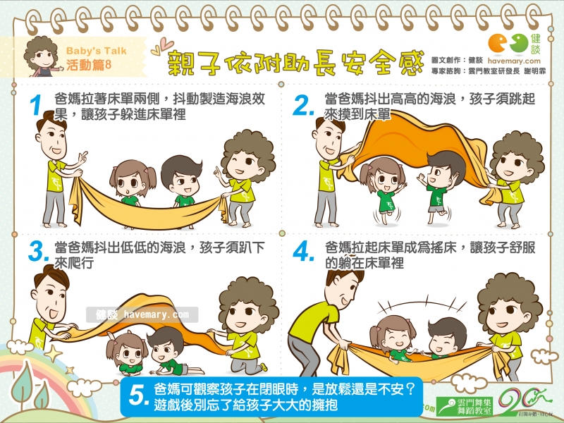 親子依附關係,安全感,親子互動,打開身體用心玩,玩出生活5力,雲門教室,生活律動,謝明霏,健康圖文,健康漫畫,漫漫健康,圖解健康,Parent-child activities,健談,健談網,havemary