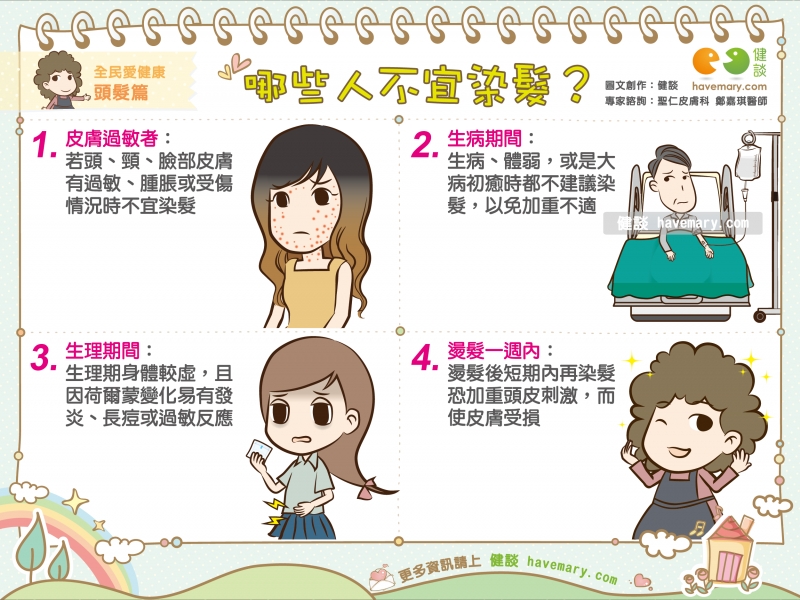 染髮,不宜染髮,染頭髮,健康圖文,健康漫畫,漫漫健康,圖解健康,鄭嘉琪,鄭嘉琪醫師,Dyed hair,健談,健談網,havemary