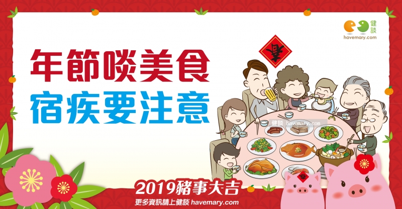 年節飲食,病友飲食,飲食控制,健康圖文,健康漫畫,漫漫健康,Diet,健談,健談網,havemary